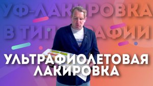 Что такое Ультрафиолетовая лакировка и сплошная ультрафиолетовая лакировка в типографии