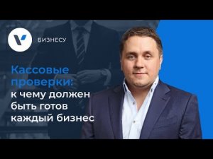 Кассовые проверки: к чему должен быть готов каждый бизнес