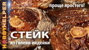 Стейк из голени индейки - лучший рецепт из тех, что готовил! Простой, быстрый рецепт на сковороде