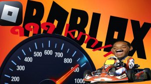 Я первый раз играю в Roblox про картинга