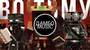 песня Обратно во тьму (им.Дамбо.music)