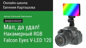 Мал, да удал! Накамерный RGB свет Falcon Eyes V-LED 120 RGB