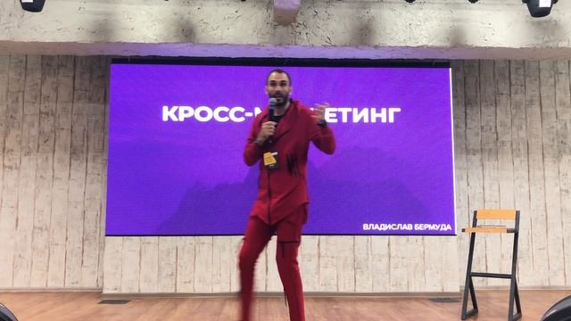 Владислав Бермуда - О кроссмаркетинге в нашем Мире. смотреть онлайн