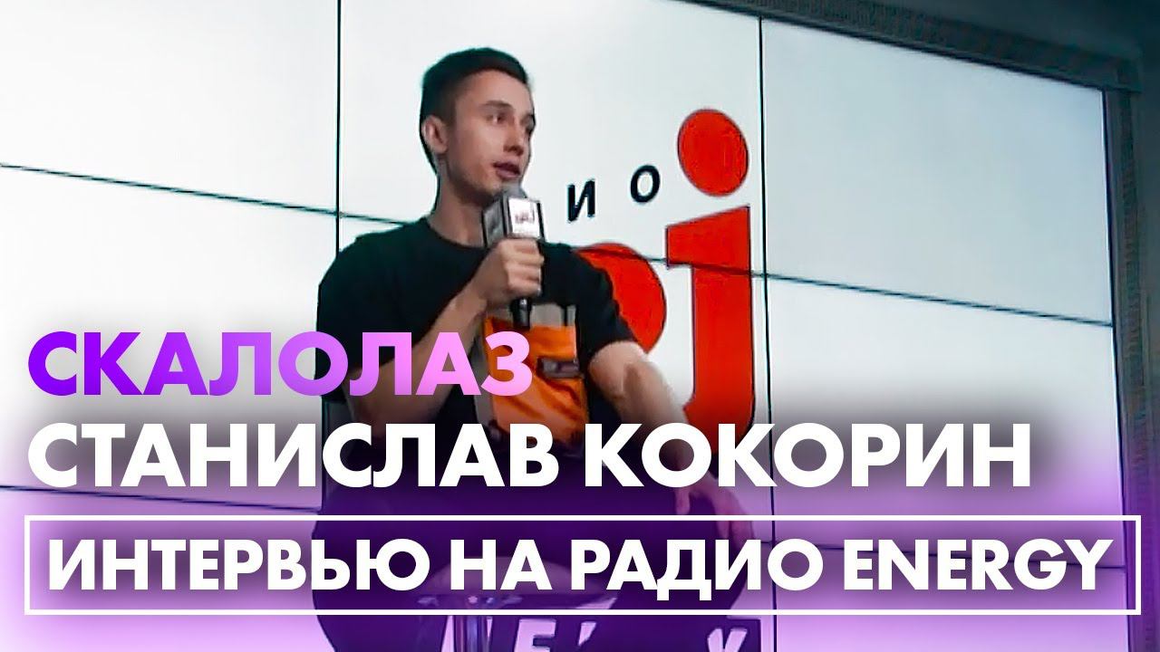Станислав Кокорин: про вхождение скалолазания в олимпийскую программу и Олимпиаду в Токио