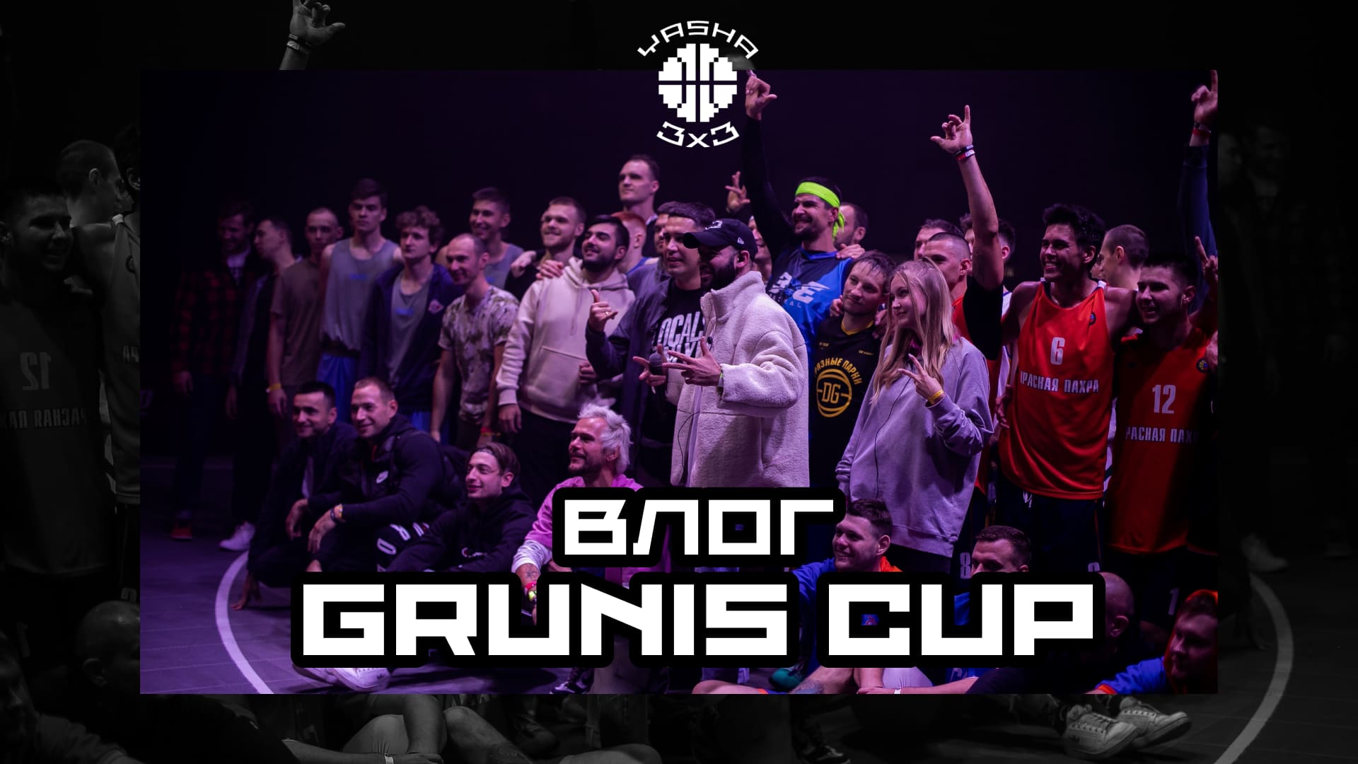 YASHA 3X3 / ВЛОГ / GRUNIS CUP 2021