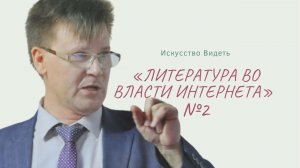 Искусство Видеть.Литература во власти интернета №2