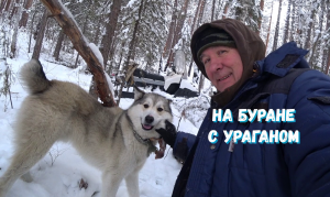 НА БУРАНЕ С УРАГАНОМ!!!