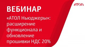 «АТОЛ Ньюджеры»: расширение функционала и обновление прошивки НДС 20%