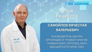 Отзыв пациента о травматологе-ортопеде ОН КЛИНИК