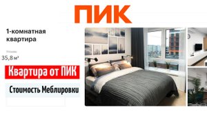 ПИК Квартира однокомнатная сколько стоит ремонт / меблировка однушки пик