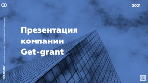 Компания Get-grant - помощь в привлечении грантов от Фонда содействия инновациям