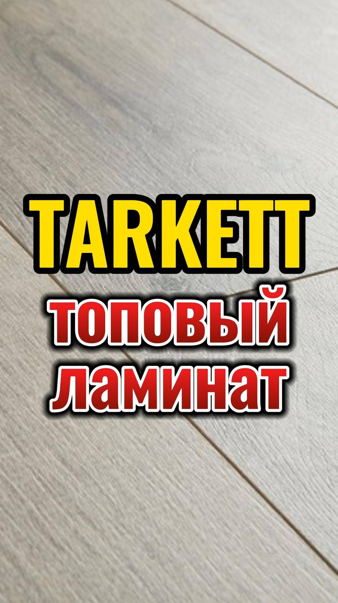 Ламинат TARKETT Каталина. Мощный, прочный, солидный.