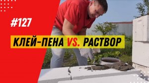 Газобетон | Укладка блоков на клей-пену, цементно-песчаный раствор и клеевую смесь. Что выбрать?
