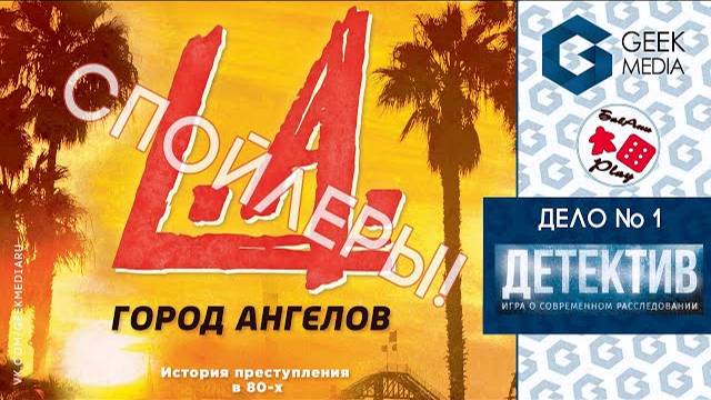 ДЕТЕКТИВ. ГОРОД АНГЕЛОВ - ИГРАЕМ в настольную игру дело №1 'Убийство в отеле'