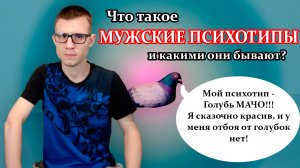 Мужские психотипы: что это такое, и какие они бывают? Основные мужские психотипы