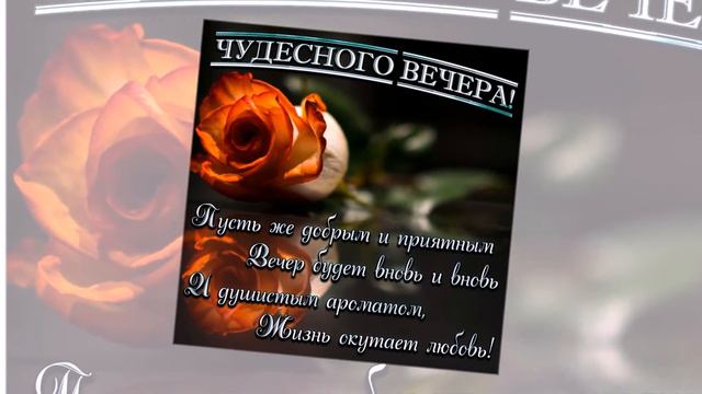 Музыкальная открытка 💝"Чудесного вечера!"💝