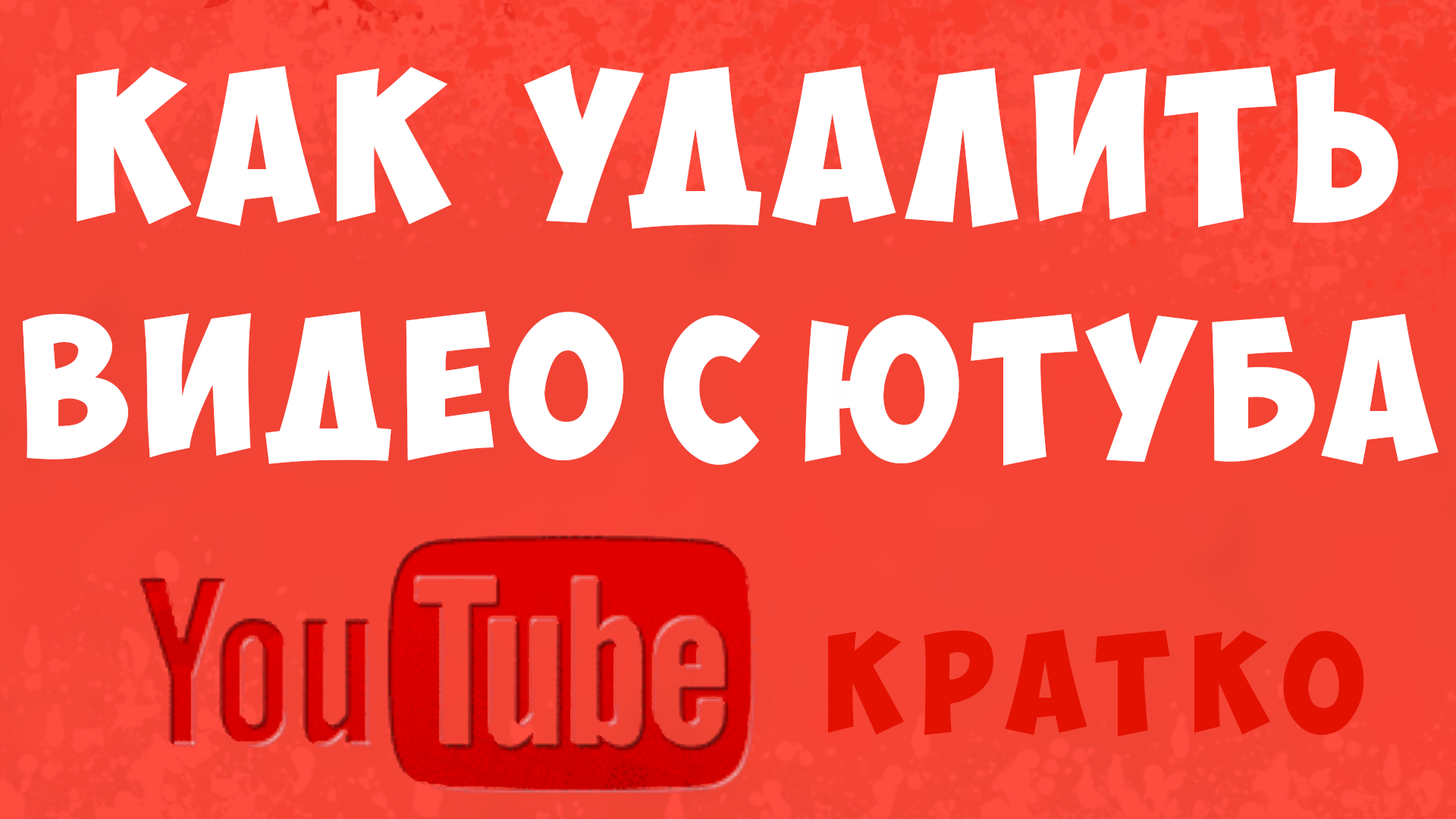 Можно удалить видео с ютуба. Как удалить видео из ютуба. Видео удалено youtube. Как удалить видео на ютубе микс. Ютуб свой канал стрим видео как удалить.