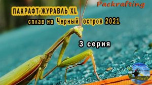 3 серия Пакрафт Журавль XL сплав на черный остров 2021 #Packrafting