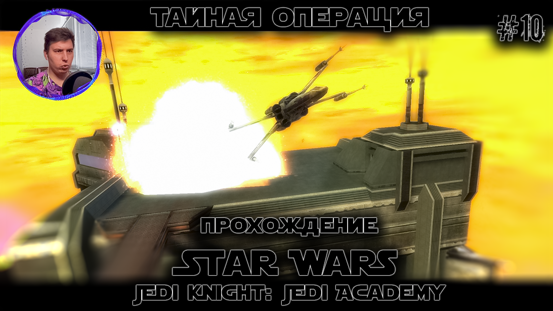 Прохождение операция. Темная звезда Звездные войны. Игра Звёздные войны тайное послание. Jedi Academy Yavin 4. Star Wars: Jedi Knight - the Forgotten stories