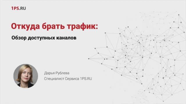 Откуда брать трафик: обзор доступных каналов