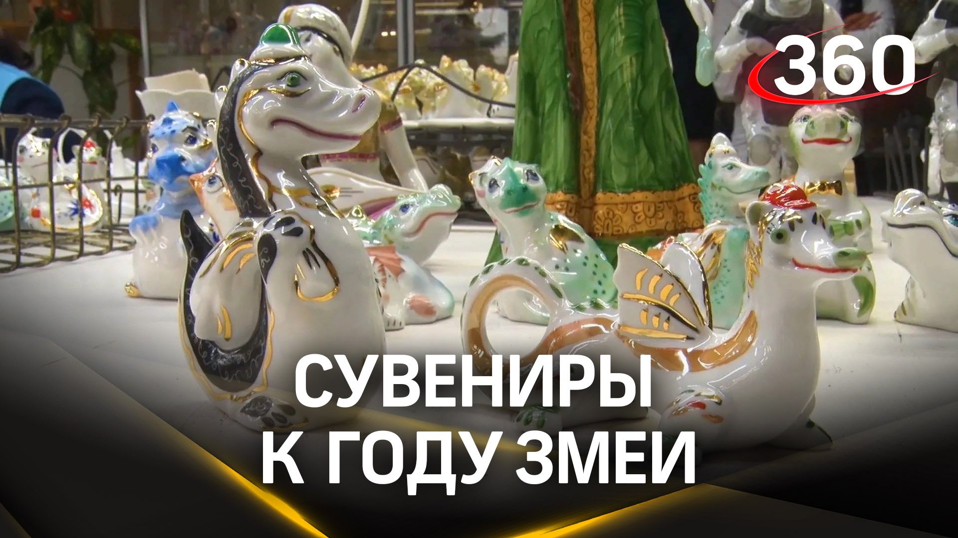 Фарфористы из Ликино-Дулево готовят сувениры к году змеи
