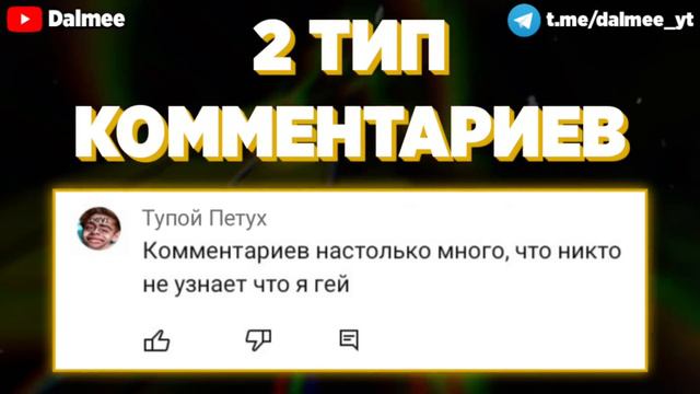 ВИДЫ ТУПЫХ КОММЕНТАРИЕВ 9 смотреть онлайн
