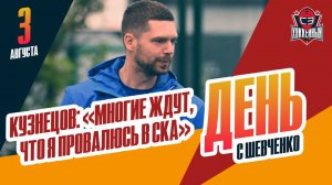 Евгений КУЗНЕЦОВ: переход в СКА / переезд в Питер / проблемы со здоровьем. День с Алексеем Шевченко