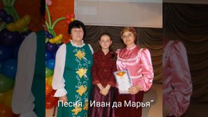 Песня " Иван да Марья"