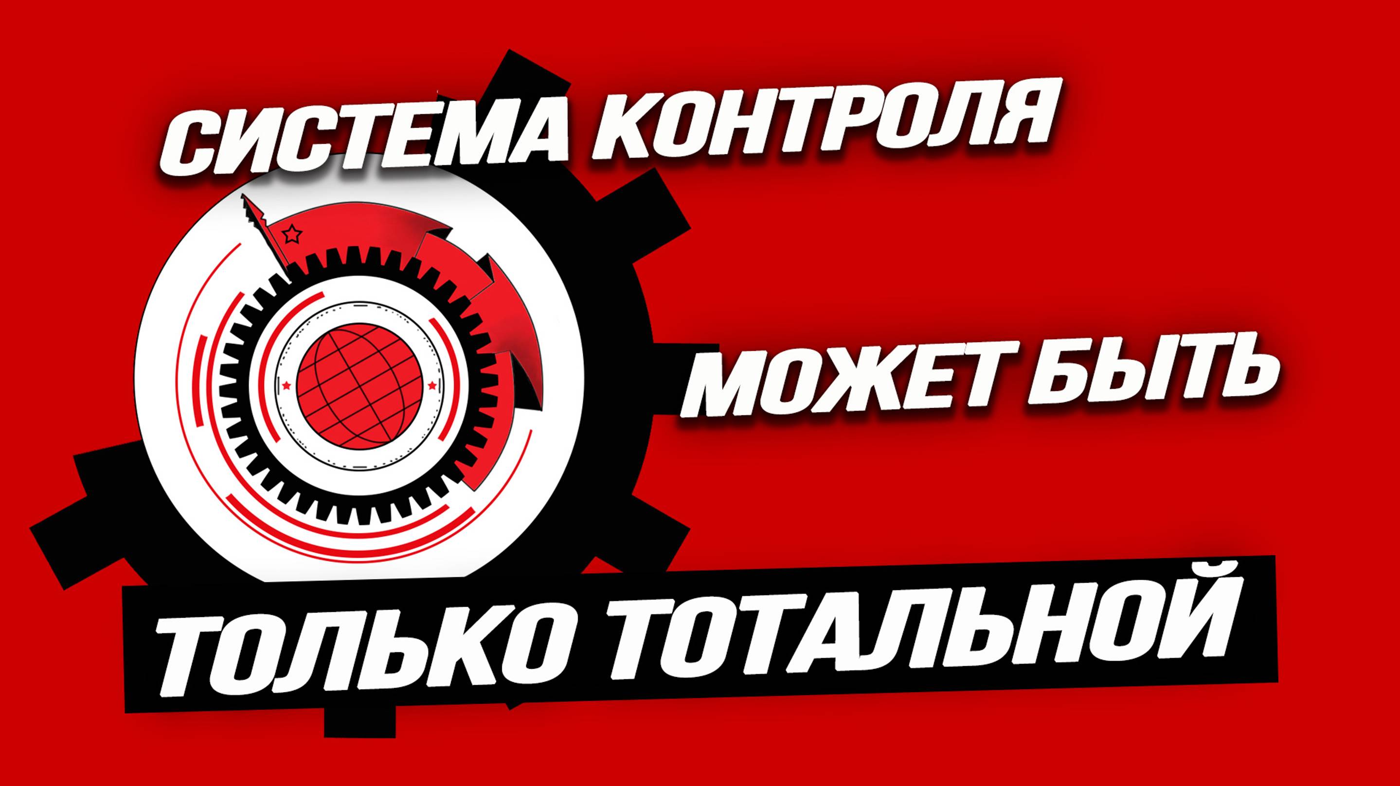 Как найти баланс между электронным социализмом и электронным концлагерем