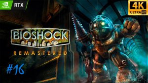 BioShock Remastered - прохождение #16 | RTX 3060 | 4K 60fps UHD