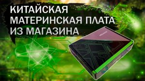 Китайская материнская плата из компьютерного магазина