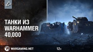 World of Tanks 2022 /Battle Pass Season VIII Warhammer 40,000 In World of Tanks