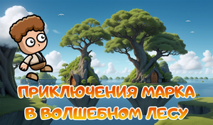 Приключения Марка в волшебном лесу.
