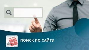 SEO умного фильтра: Поиск по сайту