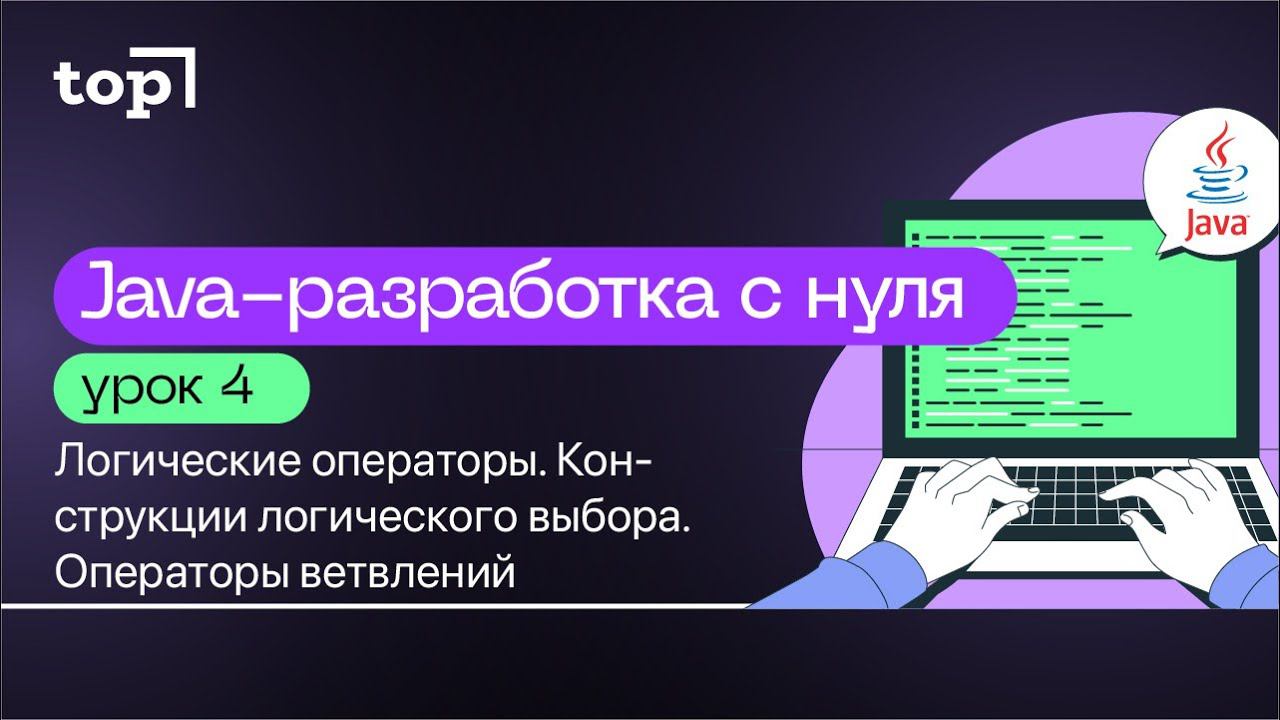 Урок 4. Логические операторы. Конструкции логического выбора. Операторы ветвлений