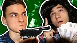 ЖИТЬ У ДРУЗЕЙ - ЭТО КРУТО! (TheBrianMaps)