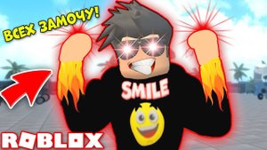 СМАЙЛ ФРЕДДИ СТАЛ ЗЛЫМ! ДЕРЗКИЕ КАЧКИ Симулятор качка РОБЛОКС! ROBLOX