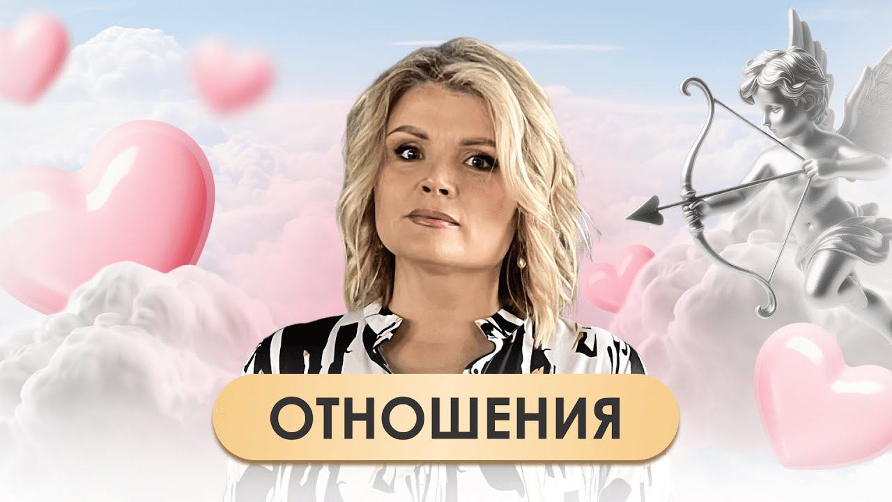 Отношения смотреть онлайн
