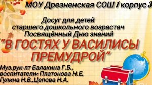 День знаний - В гостях у Василисы Премудрой