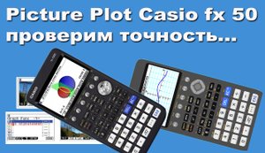 Picture Plot Casio fx 50 проверим точность функции по картинке