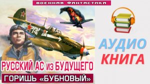 #Аудиокнига. «РУССКИЙ АС из БУДУЩЕГО. Горишь «БУБНОВЫЙ». #Попаданцы.#Боевая Фантастика