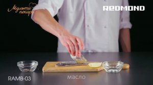 Мультипекарь, сменная панель RAMB 03, вкусная дорада на гриле, рецепт для мультипекаря REDMOND