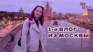 Москва, 3 дня в столице