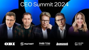 CEO Summit 2024: нехватка кадров, цифровизация розницы, маркетплейсы, маркетинг, лояльность