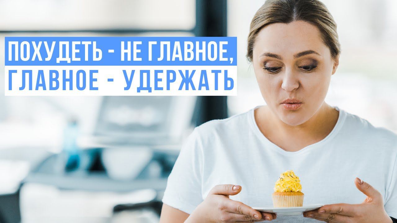 Похудеть - не главное, главное - удержать. смотреть онлайн