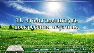 Послание к Филиппийцам с музыкой глава 3 читаем и слушаем