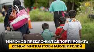 Миронов предложил депортировать семьи мигрантов-нарушителей