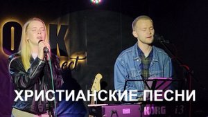 Хвала и поклонение. Только песни
