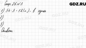 Стр. 26 № 3 - Математика 3 класс 2 часть Моро