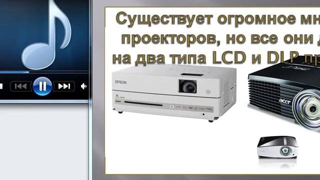 Проекторы. Виды, Типы, История создание